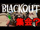 【VRChat】BLACKOUT もはや集会【切り抜き】