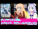 ヴァンガードデイアデイズ２実況15.理想６ドライブ、ラグレールバスティオン,ボイスロイド解説