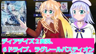 ヴァンガードデイアデイズ２実況15.理想６ドライブ、ラグレールバスティオン,ボイスロイド解説