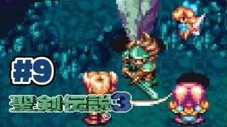 【ぽつぽつ実況 #9】クラスチェンジ【聖剣伝説3】