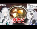 【音楽的同位体実況】可不と羽累、肉吸いを作る。