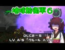 【地球防衛軍６】INFERNO初プレイいんしばレンジャーPart171【VOICEROID実況】