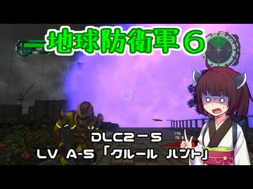 【地球防衛軍６】INFERNO初プレイいんしばレンジャーPart171【VOICEROID実況】