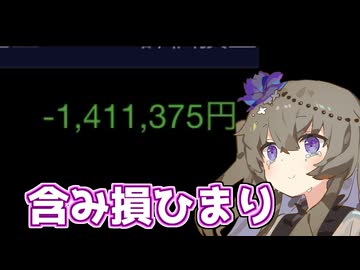 『含み損ひまりです。140万円をご存知でしょうか。』