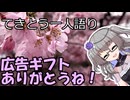 てきとう一人語り　＃４０４