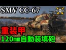 【WoT:SMV CC-67】ゆっくり実況でおくる戦車戦Part1967 byアラモンド【World of Tanks】