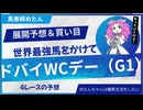 【ドバイWCデー】世界最強が来まる！馬券発売の4Rをすべて展望【ドバイワールドカップ】