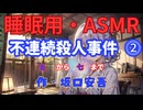【睡眠用】  九州そら（ささやき）  '' 不連続殺人事件  ⓶ '' （ 作・坂口安吾 ）  【ASMR】 【 VOICEVOX : 九州そら】