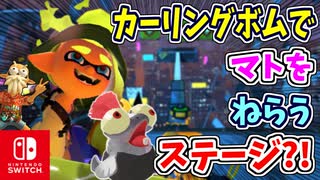 カーリングボムでマトをねらうステージもとうじょう！？【スプラトゥーン3 ヒーローモード】