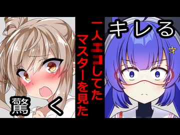 【VOICEROID】一人____してたマスターを見てしまった時【ボイロ達の反応集】