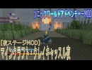【ソニックワールドアドベンチャーMOD】マインクラフト・クレイキャッスル夜【夜ステージMOD】