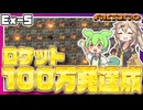 ロケット毎分100発&合計100万発発射達成しました！【Factorio(Bob's mod & Angels mod) #EX5】