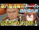 第六駆逐隊のロマサガ２Ｒ　羅針盤の旅　第１２話