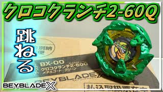 【ベイブレードX】クロコクランチ2-60Q、ベースとなったシャークエッジよりほんの少し軽いだけでこんな跳ねる！？