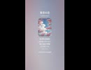 音楽作ってみた♯∞【対策対応版/ 歌詞表示あり】