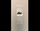 音楽作ってみた♯∞【対策対応版/ 歌詞表示あり】