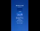 音楽作ってみた♯∞【対策対応版/ 歌詞表示あり】