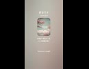 音楽作ってみた♯∞【対策対応版/ 歌詞表示あり】