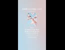 音楽作ってみた♯∞【対策対応版/ 歌詞表示あり】