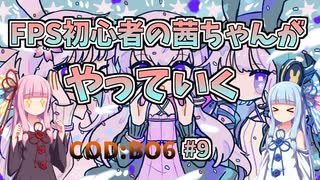 【CoDBO6】初心者なお姉ちゃんがBO6をやっていく！＃9【VOICEROID実況】