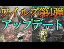 ワイルズの第一弾アップデートのまとめ