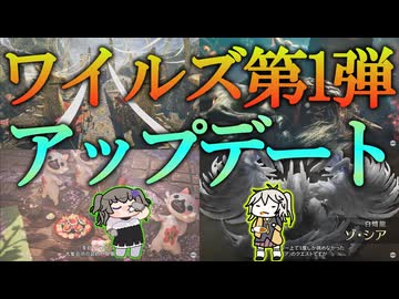 ワイルズの第一弾アップデートのまとめ