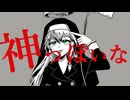 神っぽいな 【歌ってみた】
