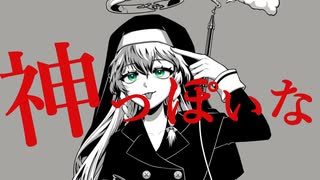 神っぽいな 【歌ってみた】
