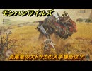 モンハンワイルズ　炎尾竜の大トサカの入手場所は？　武器・防具素材集め入手方法　＃３３１　【モンスターハンターワイルズ】