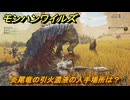 モンハンワイルズ　炎尾竜の引火濃液の入手場所は？　武器・防具素材集め入手方法　＃３３２　【モンスターハンターワイルズ】