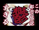 【ゾッとする怖い都市伝説初見実況プレイ】あなたはこの都市伝説を知っていますか？ ～Part2～