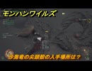 モンハンワイルズ　沙海竜の尖頭殻の入手場所は？　武器・防具素材集め入手方法　＃３３７　【モンスターハンターワイルズ】