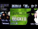 DR#254「孤独は「悪」か？（ 山田玲司の結論）Wickedと「アナ雪」」