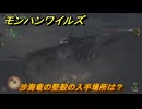 モンハンワイルズ　沙海竜の堅殻の入手場所は？　武器・防具素材集め入手方法　＃３３９　【モンスターハンターワイルズ】