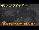 モンハンワイルズ　竜玉ドロップするフリークエストは？　武器・防具素材集め入手方法　＃３４０　【モンスターハンターワイルズ】