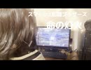 9歳　命の灯火　歌ってみた