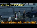 ゼノブレイドクロスDE　ノーマルクエスト　レイクサイドバカンス①　ロージーと話す　＃２４４　【XenobladeX Definitive Edition】