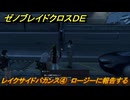 ゼノブレイドクロスDE　ノーマルクエスト　レイクサイドバカンス④　ロージーに報告する　＃２４７　【XenobladeX Definitive Edition】