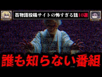 【誰も知らない番組】ゾッとする怖い話怪談10選【ゆっくり解説：ホラホリ】
