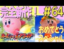 【祝！完全新作】伝説の神ゲー「カービィのエアライド」に声優が興じる #64【スペシャル拡大版】