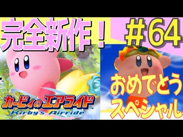 【祝！完全新作】伝説の神ゲー「カービィのエアライド」に声優が興じる #64【スペシャル拡大版】