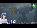 【モンスターハンターワイルズ】禁足地調査隊流ハンターライフ　＃14【ゆっくり実況】
