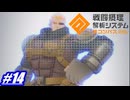 作戦変更!巨漢男ぴょんぴょん大作戦（自重バージョン）〖#コンパス 【戦闘摂理解析システム】〗#14