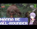 【MHWilds】オールラウンダーになれるんですかね ep.2【結月ゆかり・鳴花ヒメ・鳴花ミコト】