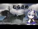 【WarThunder:海AB】ぺちぺちWarThunder むらさめ