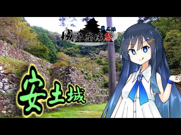 【城郭登城祭第二陣】ふたばの じゃない旅#14 安土城