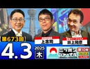 2025/4/3(木)ニッポンジャーナル 上念司/井上和彦