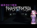 【Phasmophobia】ビビりのゆかりがゴースト調査のお仕事やりますよ！（結月ゆかり実況）