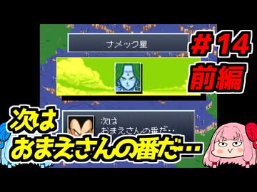 琴葉姉妹と【ドラゴンボールZ_超悟空伝_覚醒編】#14前編