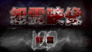 投稿怨霊映像120鮮篇